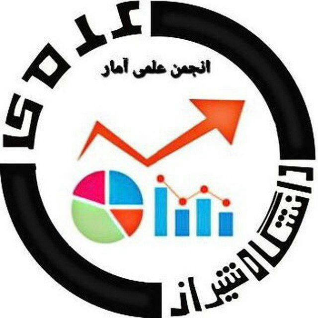 انجمن علمی آمار دانشگاه شیراز