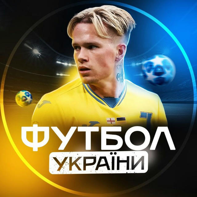 Футбол України 🇺🇦