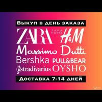 Zara, Zara Home, H&M, Massimo Dutti, Stradivarius, Bershka, Pull&Bear, Oysho и тд