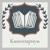 Книгозариум 📚 |Книжный клуб детям|