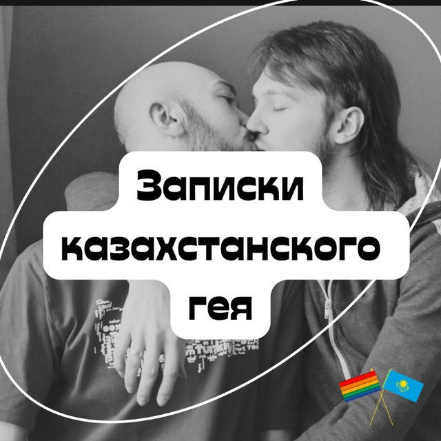 Записки казахстанского гея