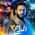 مسلسل المداح٣ الحلقه 21