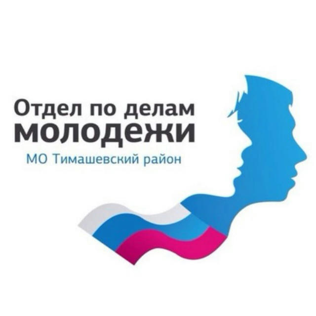 Отдел по делам молодёжи администрации муниципального образования Тимашевский район