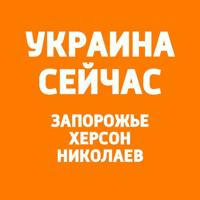 Украина Сейчас: Крым, Запорожье, Херсон, Николаев