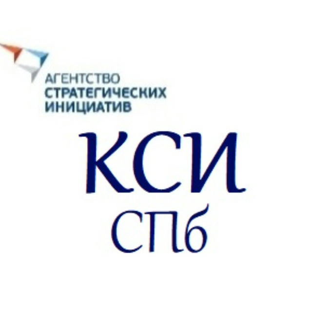 Клуб Стратегических инициатив СПб