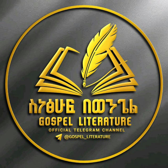 ስነፅሁፍ በወንጌል - Gospel Literature