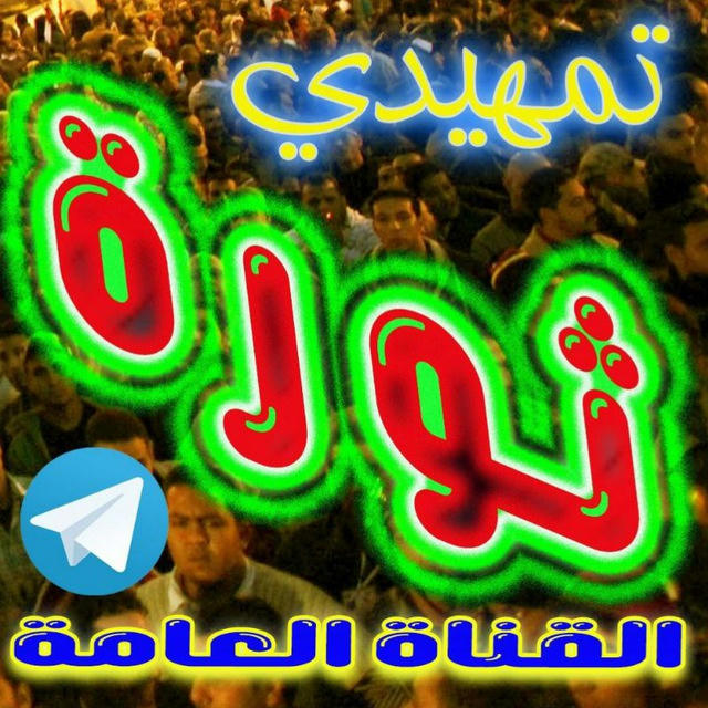 تمهيدي ثورة - القناة العامة 🔥💪