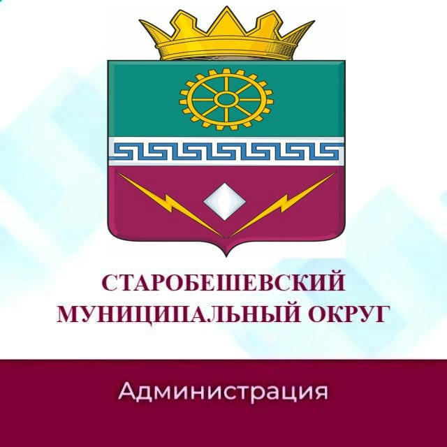Администрация Старобешевского муниципального округа