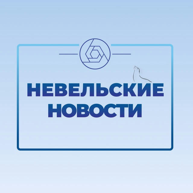 "Невельские новости"