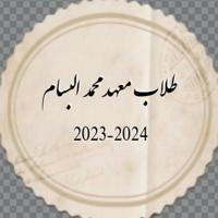 طلاب معهد محمد البسام 2023-2024