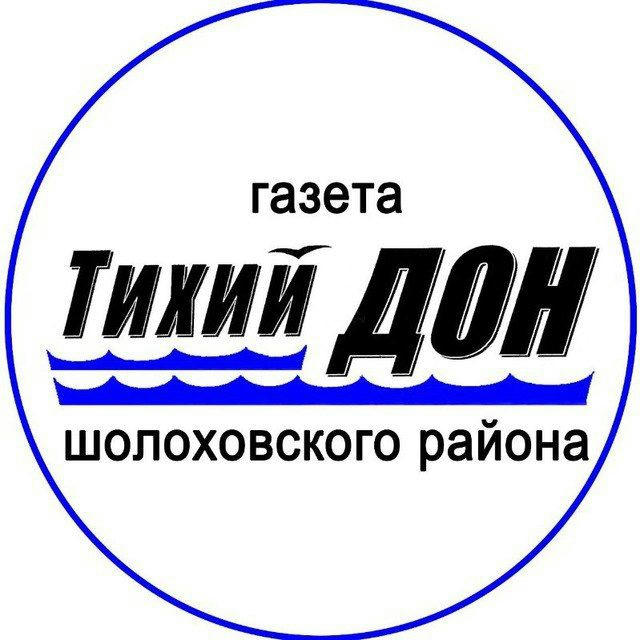 Газета Шолоховского района "Тихий Дон"