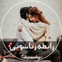 رابطه زناشویی ... 👩‍❤️‍👨