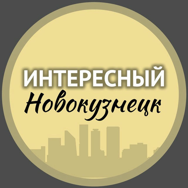 Интересный Новокузнецк🔥