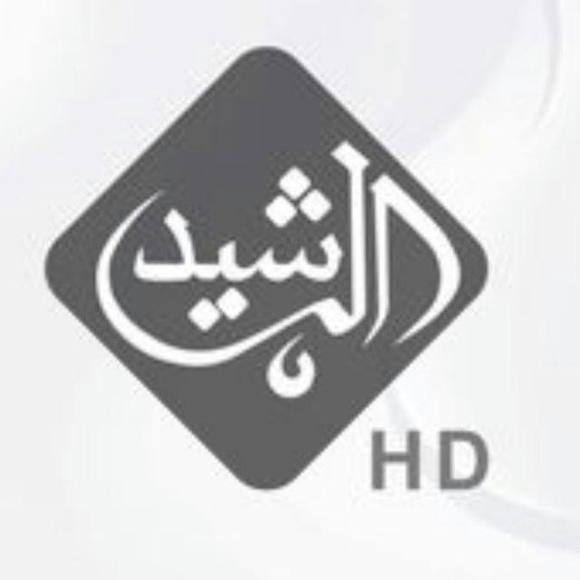 قناه الرشيدالفظائيه