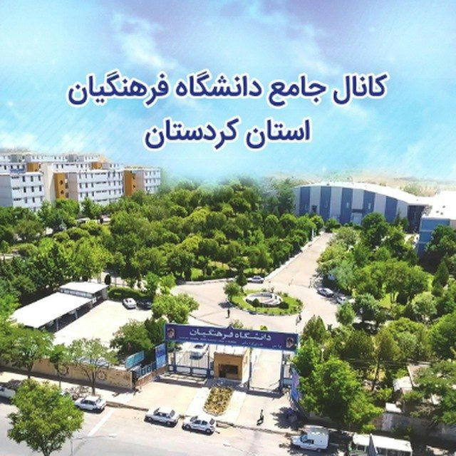 کانال جامع دانشگاه فرهنگیان کردستان