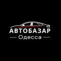 Одесса Автобазар