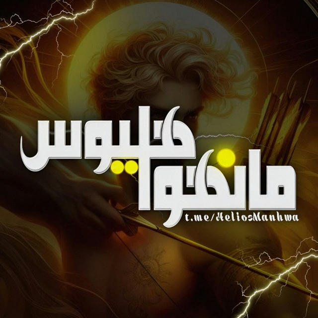 🍁Helios Manhwa |مانگا مانها مانهوا هلیوس