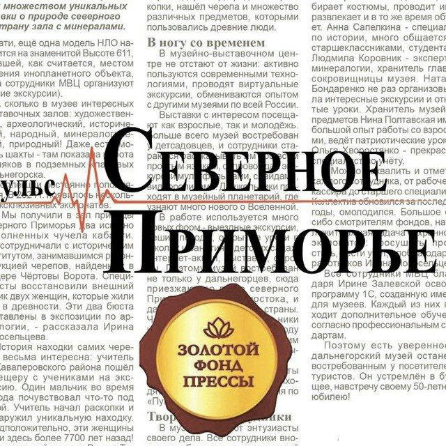 Газета "Северное Приморье"