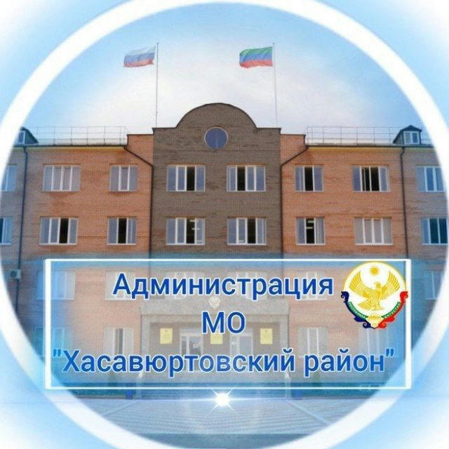 Администрация МО "Хасавюртовский район"
