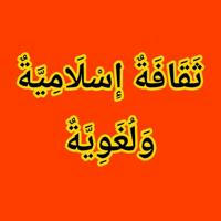 🌹 ثَقَافَةٌ إِسْلَامِيَّةٌ وَلُغَوِيَّةٌ 🌹