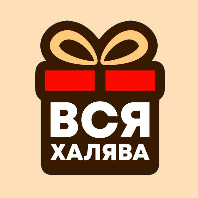 ВСЯ ХАЛЯВА