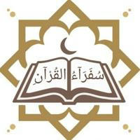 سفراء القرآن
