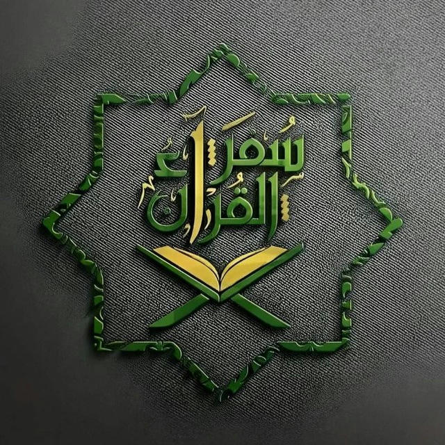 سفراء القرآن