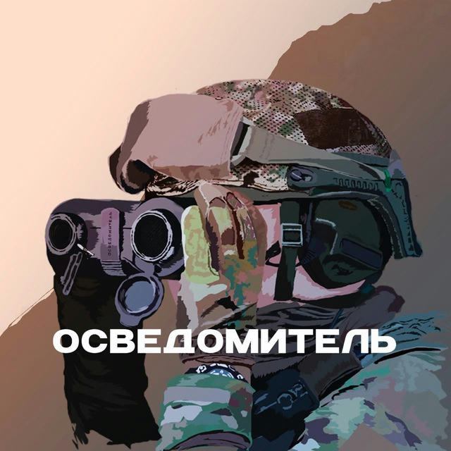 Осведомитель