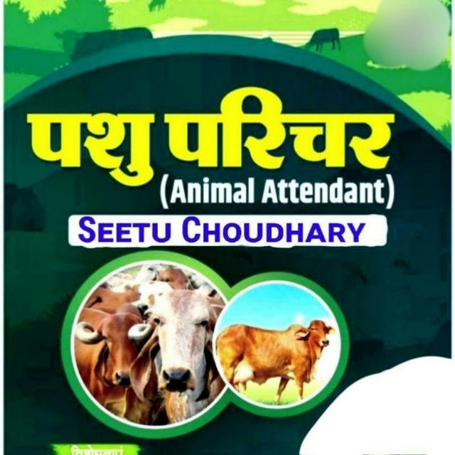 पशु परिचर (Rajasthan Gk)