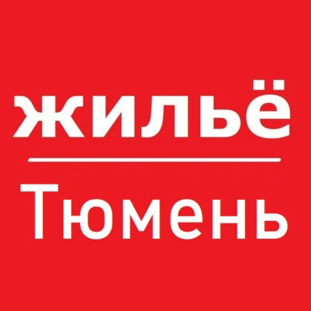 Тюмень жилье аренда снять