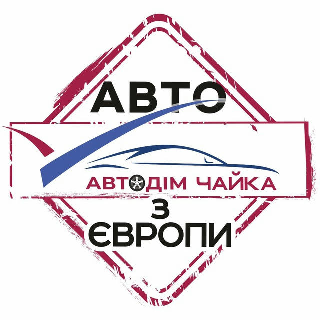 АвтоДім Чайка | Авто з Європи | Пригон | Продаж | Рівне