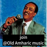 ኦልድ አማርኛ ሙዚቃ Old Amharic Music