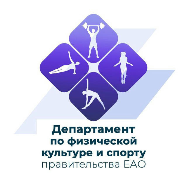 Департамент по физической культуре и спорту Еврейской автономной области