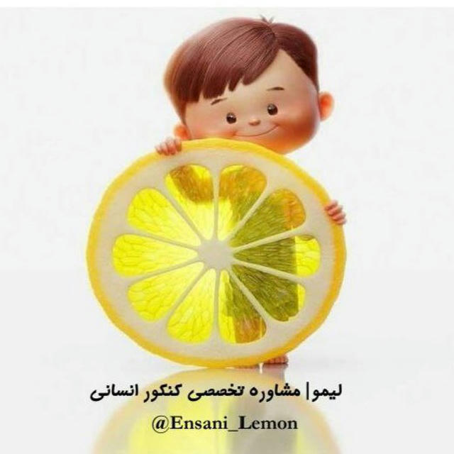 لیمو🍋| مشاوره کنکور انسانی