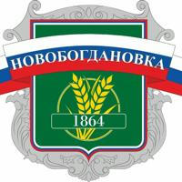 Новобогдановская сельская администрация