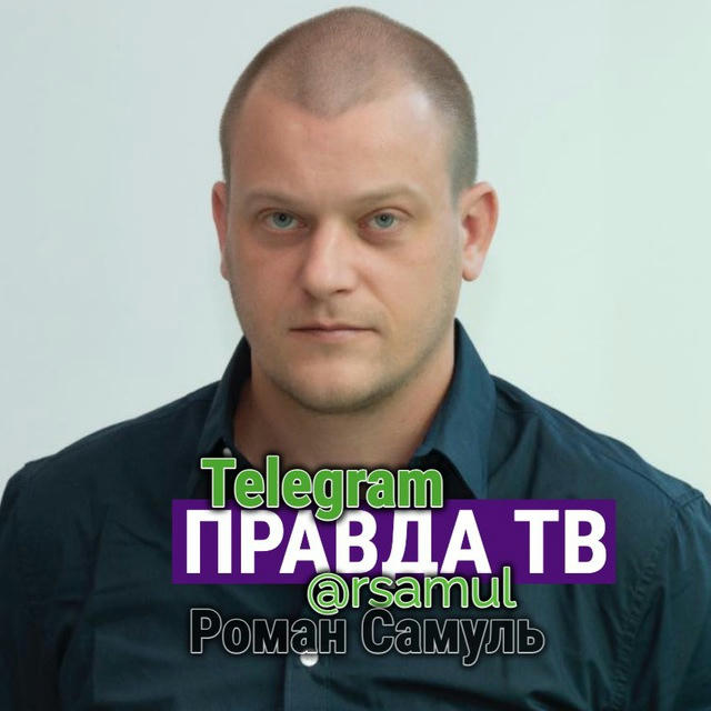 Роман Самуль / ПРАВДА ТВ