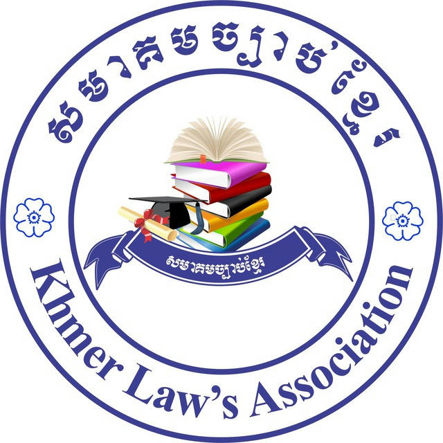 សមាគមច្បាប់ខ្មែរ-Khmer Law's Association