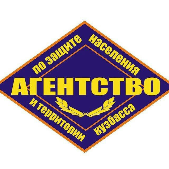 Агентство по защите населения и территории Кузбасса