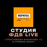 Студия ФДВ LIVE