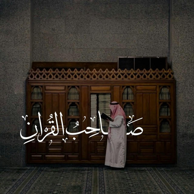 صاحِب القرآن