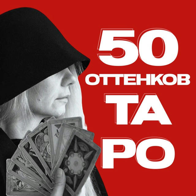 50 оттенков таро 🧙‍♀️