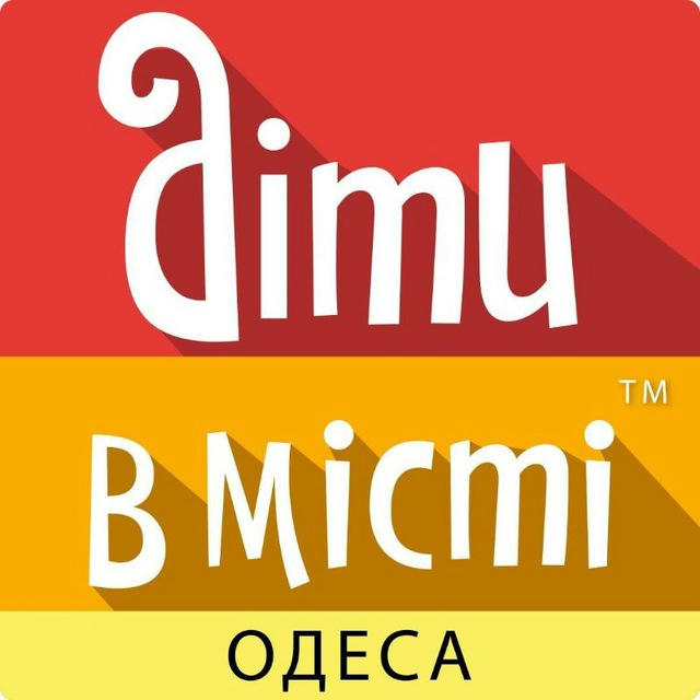 Діти в місті. Одеса