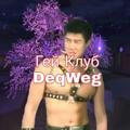 DeqWeg