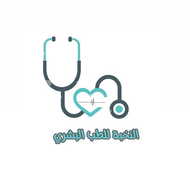 النُّخبة "Human Medicine"