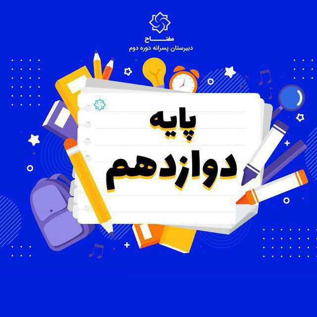 دبیرستان پسرانه مفتاح - پایه دوازدهم1404