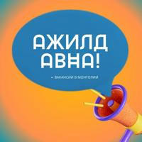 РАБОТА В МОНГОЛИИ / Job vacancy announcements in Mongolia
