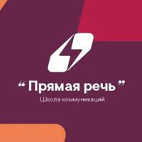 Всероссийская Школа коммуникаций «Прямая речь»