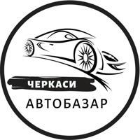 Автобазар Черкаси | АвтоРынок Черкассы