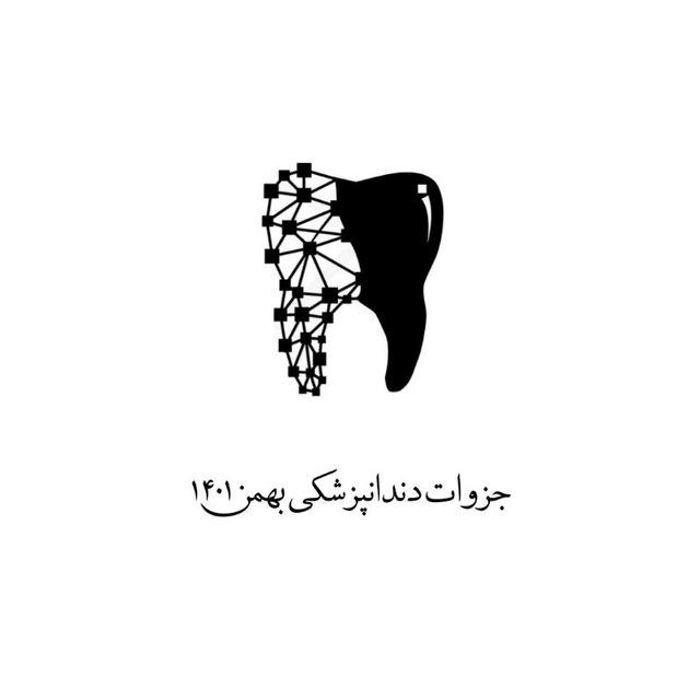 جزوات دندانپزشکی بهمن ۱۴۰۱