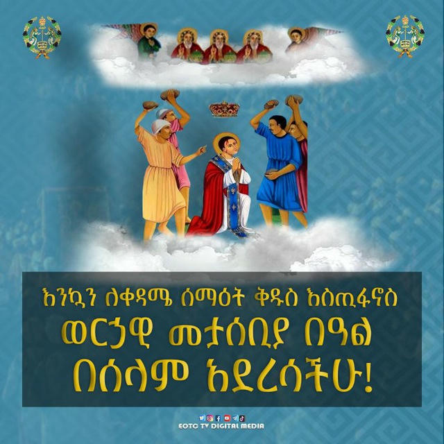 ⛪️ቀዳሚው ሰማዕት💙፲፯